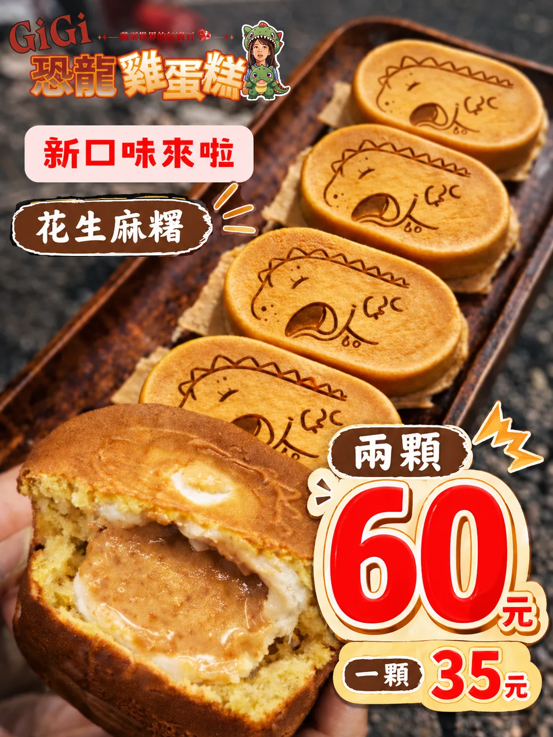 GiGi 花生麻糬恐龍雞蛋糕宣傳海報